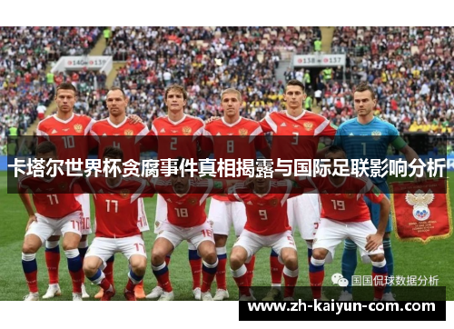卡塔尔世界杯贪腐事件真相揭露与国际足联影响分析
