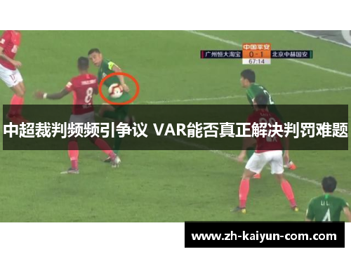 中超裁判频频引争议 VAR能否真正解决判罚难题