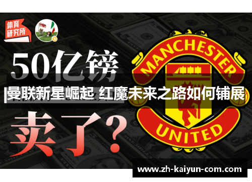 曼联新星崛起 红魔未来之路如何铺展
