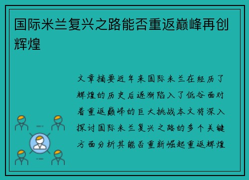 国际米兰复兴之路能否重返巅峰再创辉煌