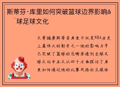 斯蒂芬·库里如何突破篮球边界影响全球足球文化