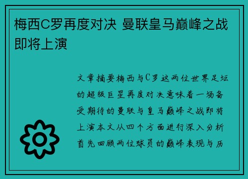梅西C罗再度对决 曼联皇马巅峰之战即将上演