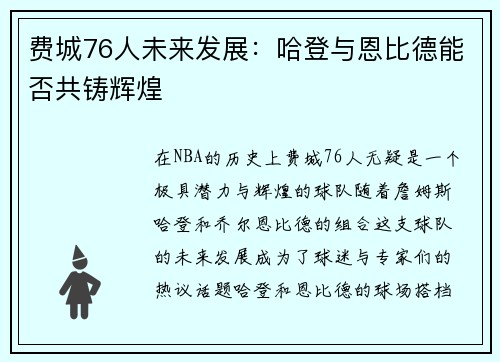 费城76人未来发展：哈登与恩比德能否共铸辉煌