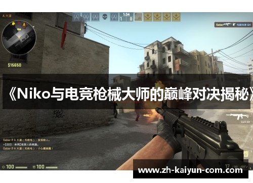 《Niko与电竞枪械大师的巅峰对决揭秘》