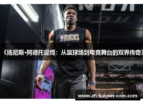 《扬尼斯·阿德托昆博：从篮球场到电竞舞台的双界传奇》