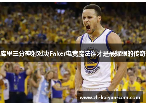 库里三分神射对决Faker电竞魔法谁才是最耀眼的传奇
