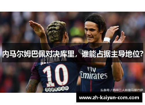 内马尔姆巴佩对决库里，谁能占据主导地位？