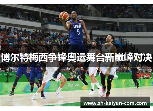 博尔特梅西争锋奥运舞台新巅峰对决