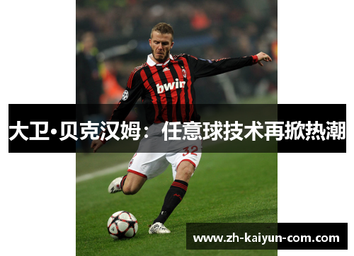 大卫·贝克汉姆：任意球技术再掀热潮