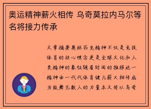 奥运精神薪火相传 乌奇莫拉内马尔等名将接力传承