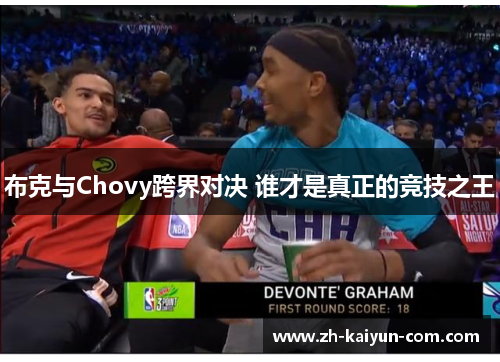 布克与Chovy跨界对决 谁才是真正的竞技之王