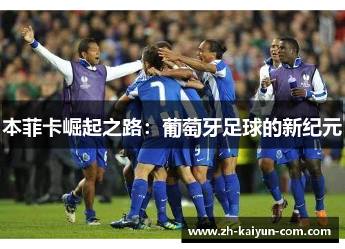 本菲卡崛起之路：葡萄牙足球的新纪元