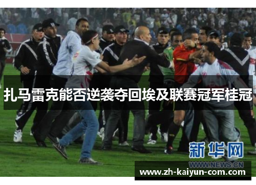 扎马雷克能否逆袭夺回埃及联赛冠军桂冠