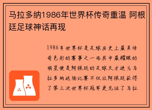 马拉多纳1986年世界杯传奇重温 阿根廷足球神话再现