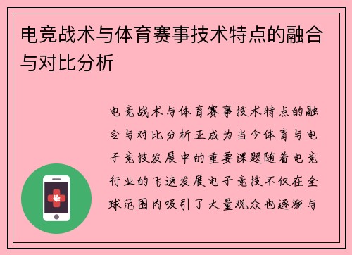 电竞战术与体育赛事技术特点的融合与对比分析