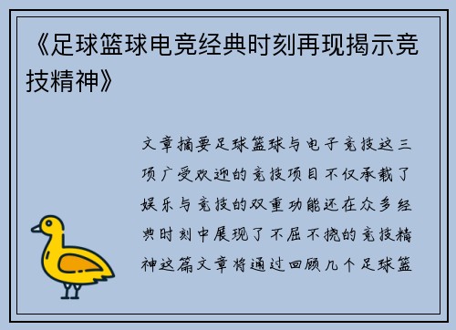 《足球篮球电竞经典时刻再现揭示竞技精神》