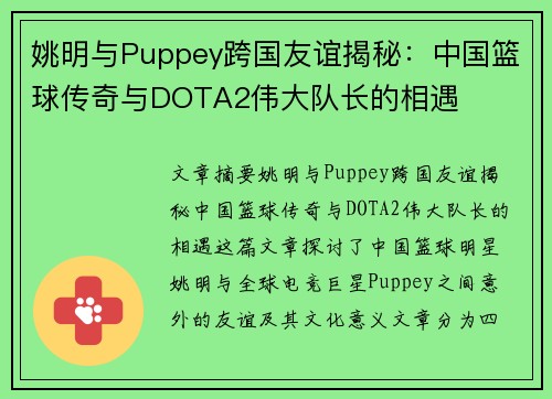 姚明与Puppey跨国友谊揭秘：中国篮球传奇与DOTA2伟大队长的相遇