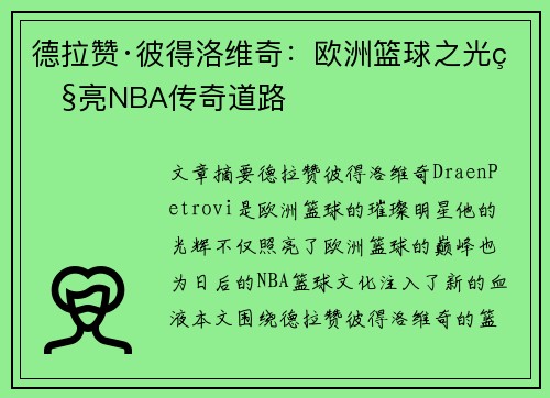 德拉赞·彼得洛维奇：欧洲篮球之光照亮NBA传奇道路