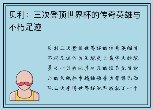 贝利：三次登顶世界杯的传奇英雄与不朽足迹