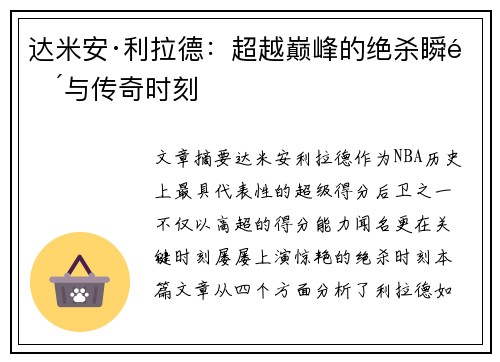 达米安·利拉德：超越巅峰的绝杀瞬间与传奇时刻