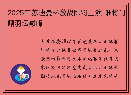 2025年苏迪曼杯激战即将上演 谁将问鼎羽坛巅峰