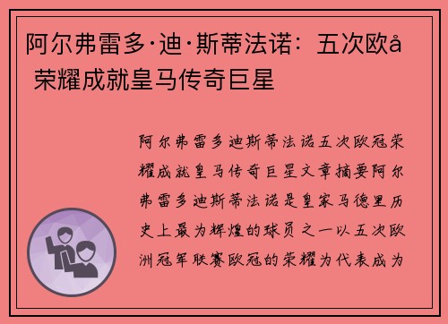 阿尔弗雷多·迪·斯蒂法诺：五次欧冠荣耀成就皇马传奇巨星