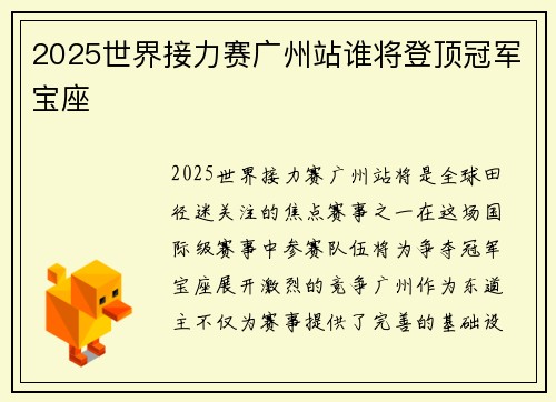 2025世界接力赛广州站谁将登顶冠军宝座