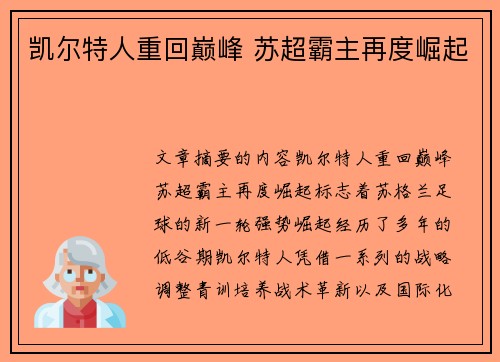 凯尔特人重回巅峰 苏超霸主再度崛起