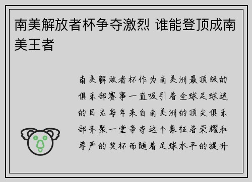 南美解放者杯争夺激烈 谁能登顶成南美王者