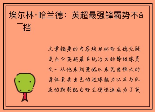 埃尔林·哈兰德：英超最强锋霸势不可挡