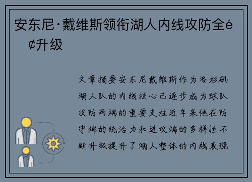 安东尼·戴维斯领衔湖人内线攻防全面升级