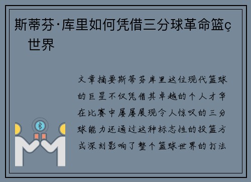 斯蒂芬·库里如何凭借三分球革命篮球世界