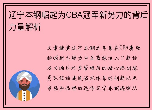 辽宁本钢崛起为CBA冠军新势力的背后力量解析