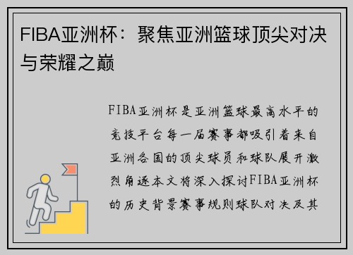 FIBA亚洲杯：聚焦亚洲篮球顶尖对决与荣耀之巅