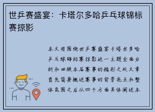 世乒赛盛宴：卡塔尔多哈乒乓球锦标赛掠影