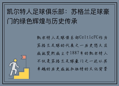 凯尔特人足球俱乐部：苏格兰足球豪门的绿色辉煌与历史传承