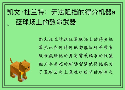 凯文·杜兰特：无法阻挡的得分机器与篮球场上的致命武器