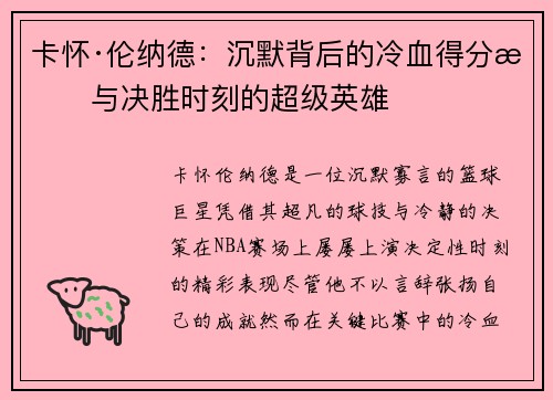 卡怀·伦纳德：沉默背后的冷血得分手与决胜时刻的超级英雄