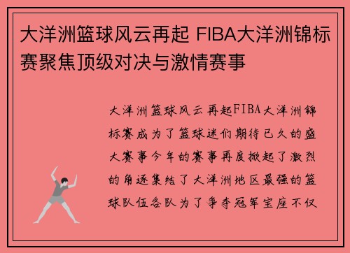 大洋洲篮球风云再起 FIBA大洋洲锦标赛聚焦顶级对决与激情赛事