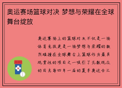 奥运赛场篮球对决 梦想与荣耀在全球舞台绽放