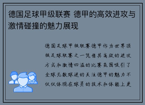 德国足球甲级联赛 德甲的高效进攻与激情碰撞的魅力展现