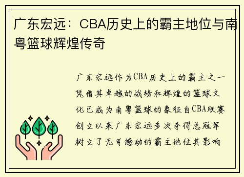 广东宏远：CBA历史上的霸主地位与南粤篮球辉煌传奇