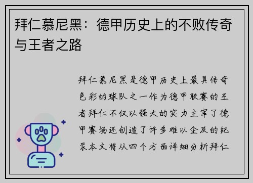 拜仁慕尼黑：德甲历史上的不败传奇与王者之路