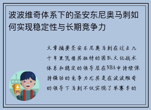 波波维奇体系下的圣安东尼奥马刺如何实现稳定性与长期竞争力