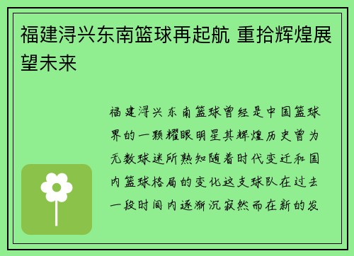 福建浔兴东南篮球再起航 重拾辉煌展望未来