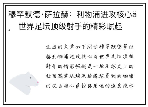 穆罕默德·萨拉赫：利物浦进攻核心与世界足坛顶级射手的精彩崛起