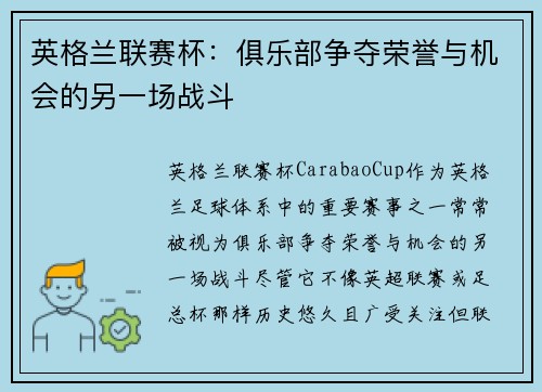 英格兰联赛杯：俱乐部争夺荣誉与机会的另一场战斗