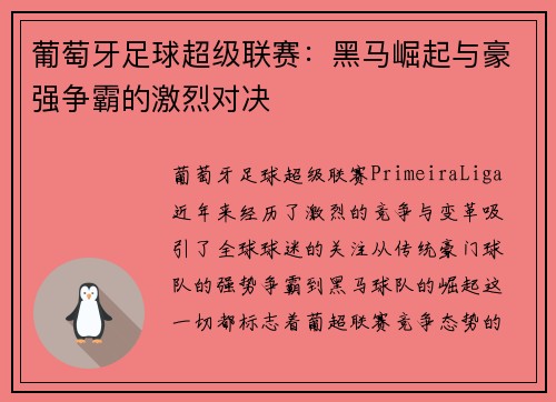 葡萄牙足球超级联赛：黑马崛起与豪强争霸的激烈对决