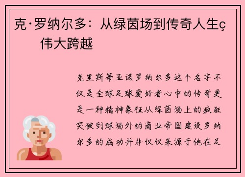 克·罗纳尔多：从绿茵场到传奇人生的伟大跨越