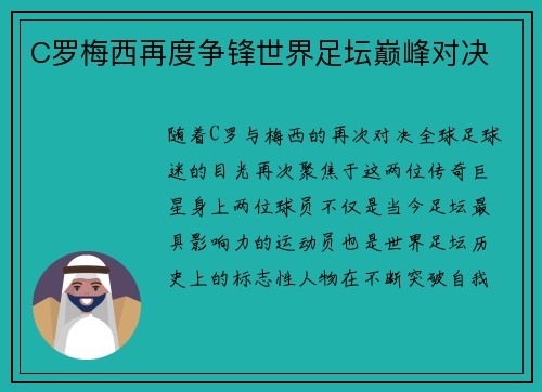 C罗梅西再度争锋世界足坛巅峰对决